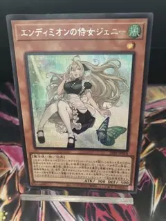 遊戯王 エンディミオンの侍女ジェニー 26PP-JP018 シークレット - メルカリ