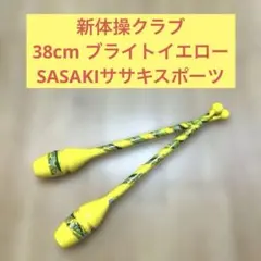 新体操クラブ　ラバー素材　36cm ブライトイエローSASAKIササキスポーツ