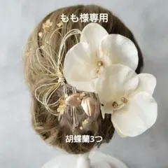 胡蝶蘭和装髪飾り シャンパンカラーの胡蝶蘭と蕾の髪飾り 結婚式 卒業式