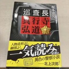 榎本憲男　巡査長真行寺弘道