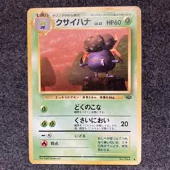 旧裏 クサイハナ ◇ Lv.22 旧裏面 ポケモンカード ポケカ - メルカリ