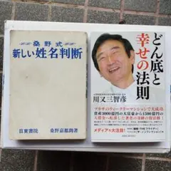 2025年最新】姓名判断 桑野式の人気アイテム - メルカリ