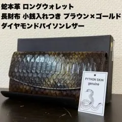 未使用品 ブラウン×ゴールド 本物ダイヤモンドパイソン 長財布 ロング