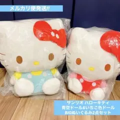 【サンリオ】ハローキティ【BIGぬいぐるみ2点セット】