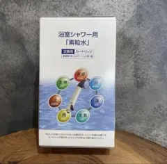 素粒水　浴室シャワー用カートリッジ　フリーサイエンス