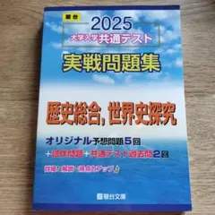 2025 大学入学共通テスト 実戦問題集　歴史総合、世界史演習