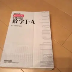チャート式数学I+A 増補改訂版