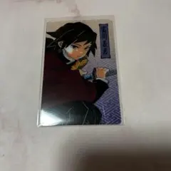鬼滅の刃 ジャンプショップ 特典 クリアカード 冨岡義勇