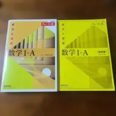 チャート式 数学 Ⅰ + A