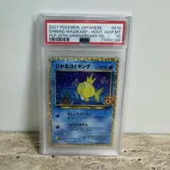 ポケモンカード ひかるコイキング 25th psa10 7287