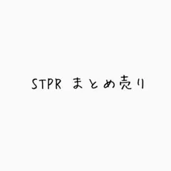 STPR まとめ売り
