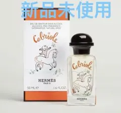 新品未使用未開封エルメスフレグランス 《カブリオル》 50ml - メルカリ
