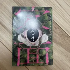 アナヅラさま