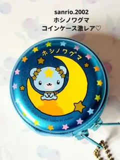 2026年最新】サンリオ ホシノワグマの人気アイテム - メルカリ