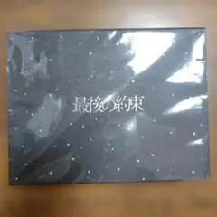 【週末限定値下】最後の約束〈初回限定版・2枚組〉