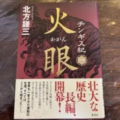 2026年最新】北方謙三 チンギス紀の人気アイテム - メルカリ