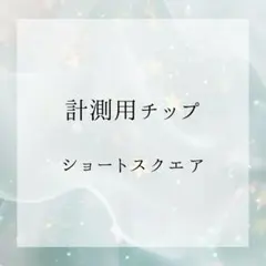 計測用ネイルチップ　ショートスクエア