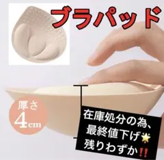 ブラパット バストアップ　 盛りブラ パット 厚盛り 4cm 簡単　装着のサムネイル