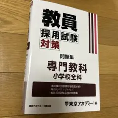2025年最新】教員採用試験 小学校全科 東京アカデミーの人気アイテム