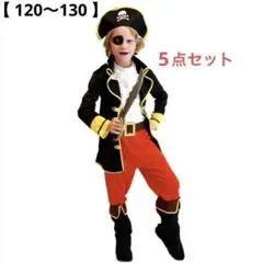 ハロウィン 海賊 コスチューム 子供 120 130