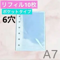 シール帳 A7 リフィル 10枚 ポケット シール台紙 台紙 クリア 透明 6穴