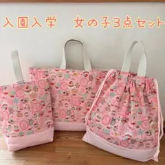 1点のみ　入園入学準備　3点セット　女の子　スイーツ柄　ハンドメイド