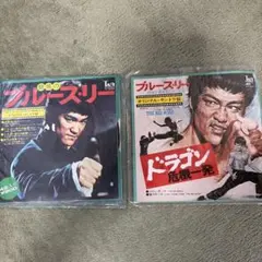ブルース・リー 7インチレコードEPレコード 2枚セット サウンドトラック