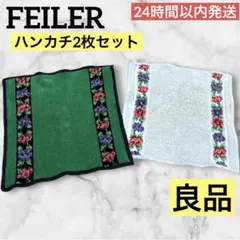 良品❤️ FEILER フェイラー ハンカチ タオル 2枚セット 花柄 緑 グレー