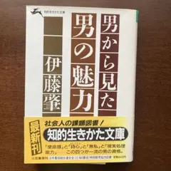 知的生きかた文庫「 男から見た男の魅力」伊藤肇