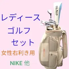 レディースゴルフセット　NIKE、Mizuno 他　女性右利き用