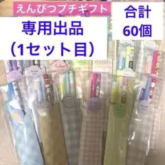 専用出品☆1セット目☆鉛筆Pえんぴつプチギフト20個 ばら撒き 引越