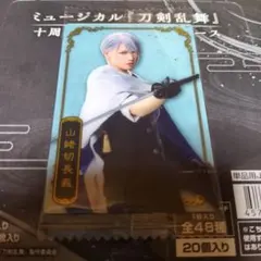 ミュージカル刀剣乱舞 十周年記念 ツインウエハース 山姥切長義