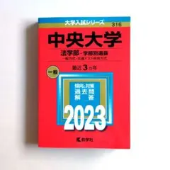 2026年最新】中央大学法学部過去問の人気アイテム - メルカリ