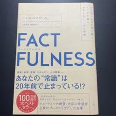 FACTFULNESS(ファクトフルネス) 10の思い込みを乗り越え、データを…