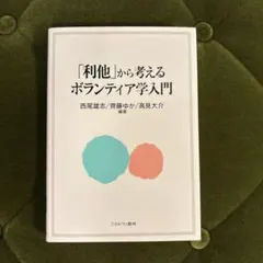 「利他」から考える ボランティア学入門
