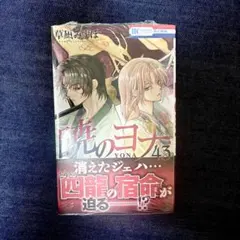 2025年最新】暁のヨナ コミックスの人気アイテム - メルカリ