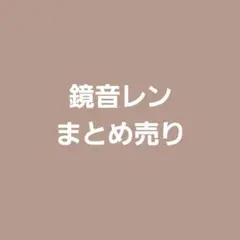 鏡音レン まとめ売り缶バッジ アクリルスタンド アクリルキーホルダー ぬいぐるみ