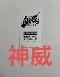 銀魂 吉原大炎上 入場特典 第7弾 フィルム風シール　神威　7週目　映画　劇場版