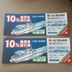 東京湾フェリー 往復分　2枚セット　10％割引券　お土産5% 割引券 クーポン券のサムネイル