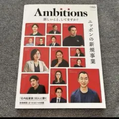 Ambitions #05 2024 ニッポンの新規事業　最終価格
