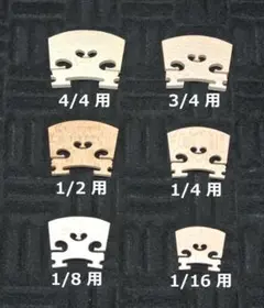 バイオリンブリッジ各種　メイプル　サイズ指定してくださいのサムネイル