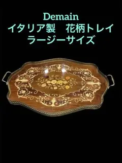 2026年最新】ドマン demainトレーの人気アイテム - メルカリ