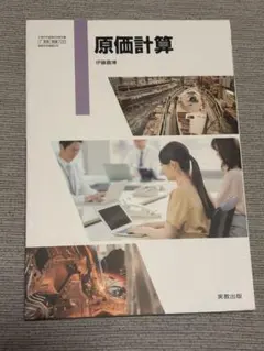 原価計算 実教出版 高等学校商業科教科書