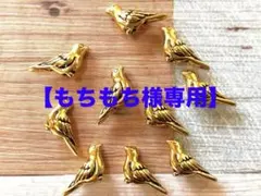 【もちもち様専用】羽休め鳥さん スペーサー（ゴールド) 10個