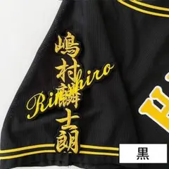 阪神タイガース 刺繍 ワッペン 中野拓夢 応援歌 黒 刺しゅう - メルカリ