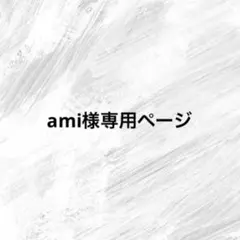 ami様専用ページ