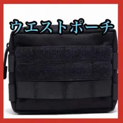 ウエストポーチ サバゲー アウトドア フィッシング マルチポーチ 黒