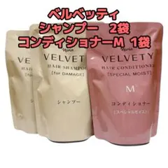 ナリス化粧品「ベルベッティ シャンプー 2袋 コンディショナーM 1袋 詰替」