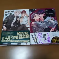 マイ・スイートハート・アディクション　good bye Mr.TOP