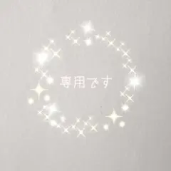 アヤノ様専用のサムネイル